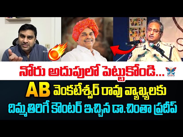 నోరు అదుపులో పెట్టుకోండి.! Dr Chinta Pradeep Key Analysis On AB Venkateswar Rao Comments Over Dr YSR