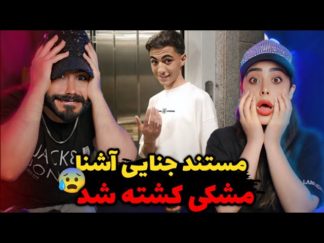 Ashna - Sanad (REACTION) | دیس بک وحشتناک و خطری آشنا به مشکی😱