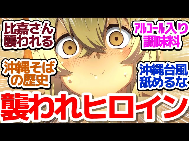 【沖ツラ 6話】沖縄のお盆、沖縄そば、沖縄の日焼け…そして沖縄の台風がヤバすぎるんちゅ！！『沖縄で好きになった子が方言すぎてツラすぎる』第65話反応集＆個人的感想【反応/感想/アニメ/X/考察】