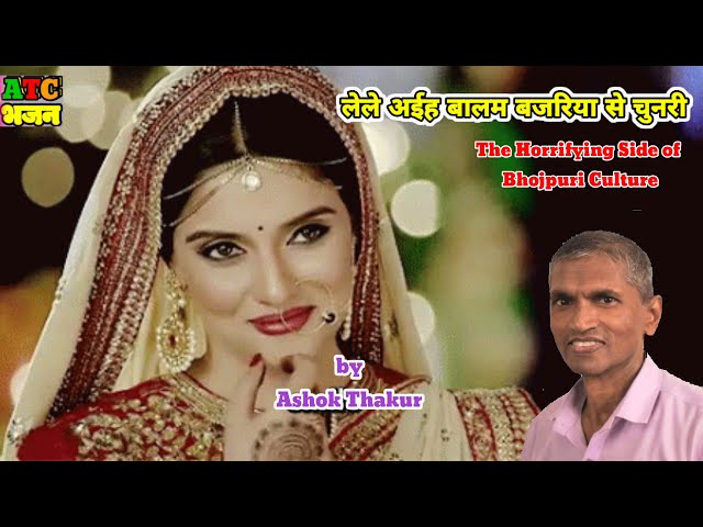 लेले आईह बालम बजरिया से चुनरी The Horrifying Side of Bhojpuri Culture