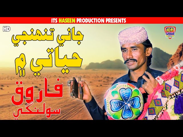 Jani Tuhji Hayati Me - Farooq Solangi - Hit Song 2025 - Haseen Production