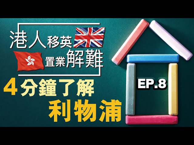 【港人移英置業解難】｜EP08 - 4分鐘了解利物浦｜英國城市｜英國樓｜太一地產