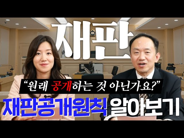 재판, 원래 공개하는 것 아닌가요? 재판공개원칙 알아보기! [지금 보고드립니다]