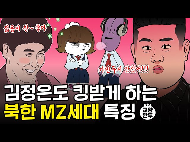 김정은 피꺼솟하게 하는  MZ세대 리얼 일상│북한 MZ 세대 특징