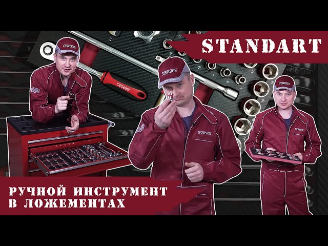 ОБЗОР: Ручной инструмент в ложементах Standart. Оптимальное и функциональное решение!