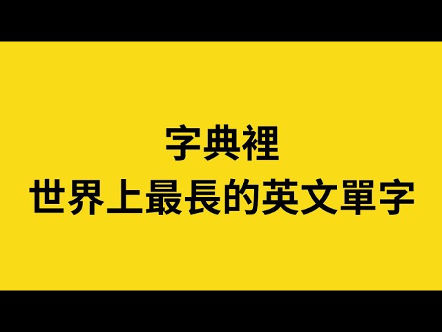 {世界上最長的英文單字 ｝4秒秒速唸-火山矽肺病🌋英文，45個字母大挑戰！#shorts #火山矽肺病 #英文學習影片