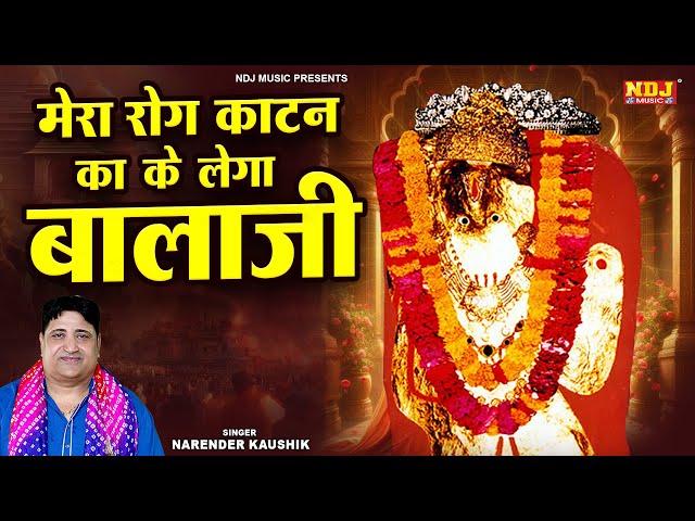 मेरा रोग काटन का के लेगा बालाजी | Narender Kaushik Bhajan | Hanuman Bhajan | New Balaji Bhajan 2025