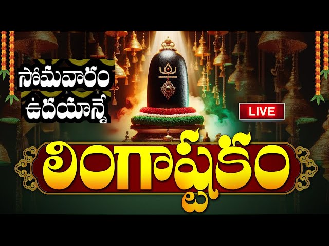 LIVE: సోమవారం ఉదయాన్నే లింగాష్టకం | Lingashtakam | Lord Shiva Telugu Devotional Songs