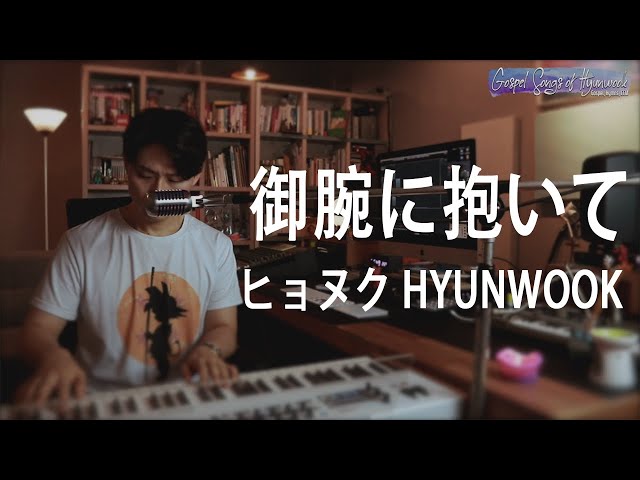 ヒョヌク HYUNWOOKー御腕に抱いて