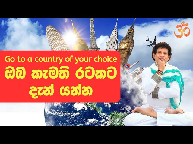 ඔබ කැමති රටකට දැන් යන්න | Go to a country of your choice