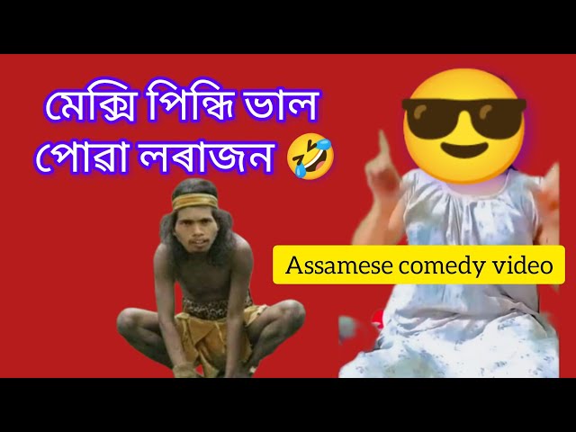 Axomiya viral comedy clips 😄 | Boy's wearing mexi 😀 | Assamese latest comedy clips