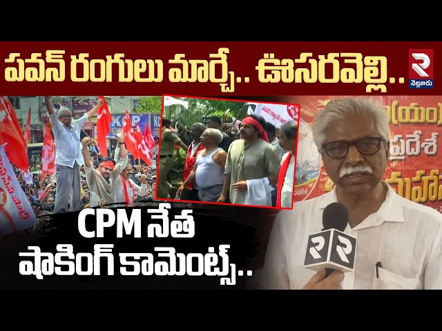 పవన్ రంగులు మార్చే ఊసరవెల్లి! | CPM Leader Shocking Comments On Pawan Kalyan | RTV Nellore