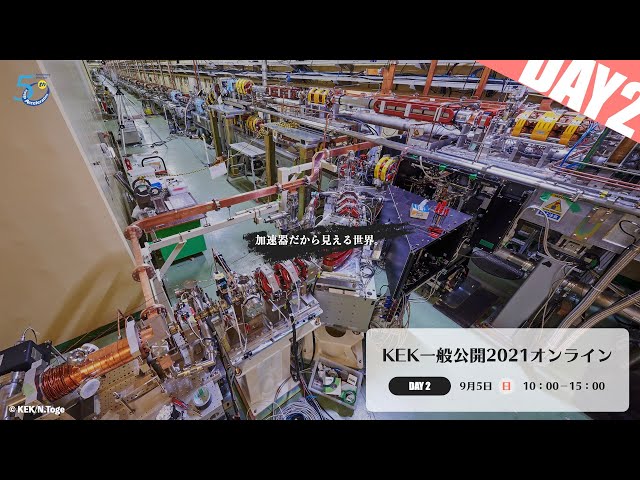 《第2日目》KEK一般公開2021オンライン #加速器だから見える世界 #KEK一般公開