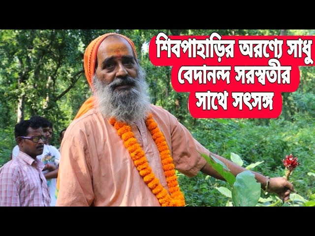 শিবপাহাড়ির গভীর অরণ্যে সাধু বেদানন্দ সরস্বতীর সাথে সৎসঙ্গ। Satsang in the deep forest of Shivpahari