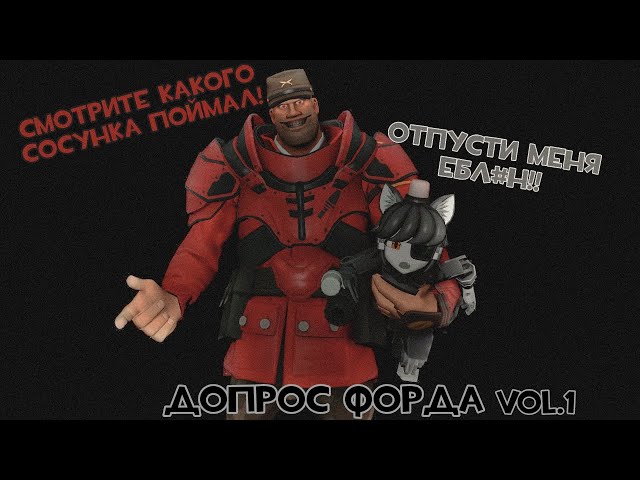 ОБЪЕКТ: ФОРД [SFM]