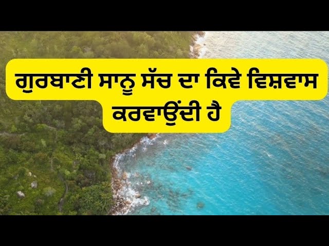 ਗੁਰਬਾਣੀ ਸਾਨੂ ਸੱਚ ਦਾ ਕਿਵੇ ਵਿਸ਼ਵਾਸ ਕਰਵਾਉਂਦੀ ਹੈ