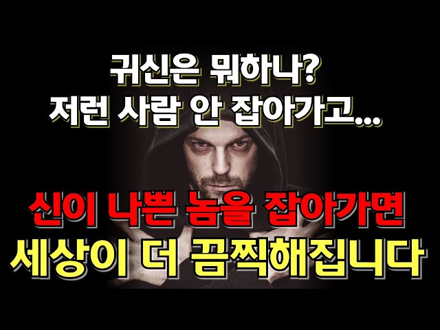 세상이 너무 불공평한 것 아닌가요? 그래도 신이 인간사에 개입하지 않는 이유