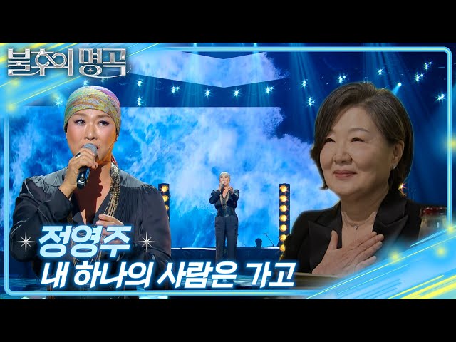 정영주(Jung Young Ju) - 내 하나의 사람은 가고 [불후의 명곡2 전설을 노래하다/Immortal Songs 2] | KBS 250118 방송