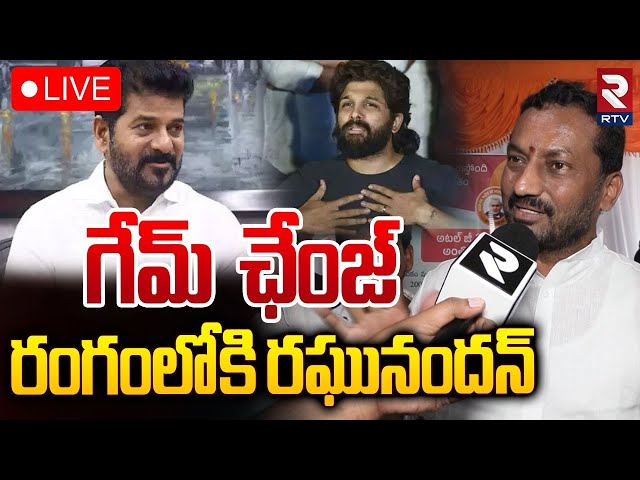 రంగంలోకి రఘునందన్ 🔴LIVE : MP Raghunandan Rao Sensational Comments On Allu Arjun Issue | CM Revanth