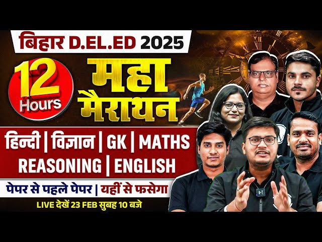 Bihar Deled Marathon Class 2025 | Bihar Deled Hindi, GK, English, Reasoning, Science, Maths Marathon