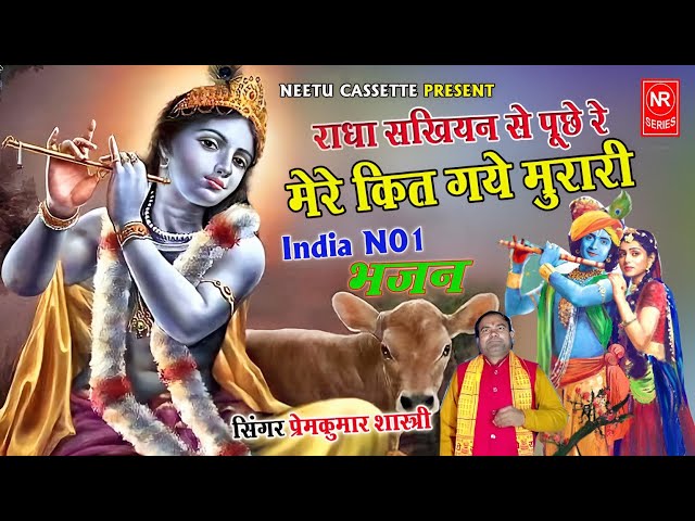 राधा सखियन से पूछे रे कित गए मुरारी !! Radha Sakhiyan Se!! प्रेमकुमार शास्त्री !! Krisn Bhajan Mala