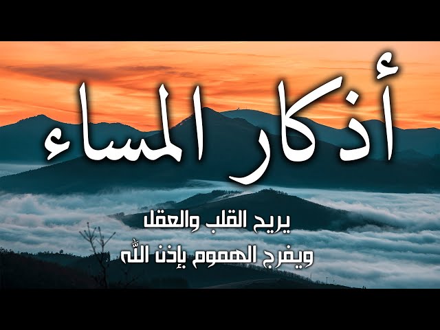 اذكار المساء بصوت يريح قلبك راحه نفسيه💚 حصن نفسك وبيتك من الشيطان - adhkar evening