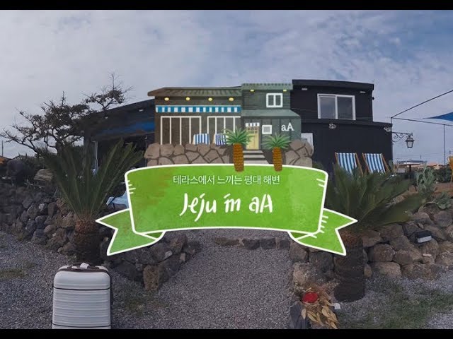 [JEJU 360 VR] 바다와 마주한 빈티지 모던카페 Jeju in aA