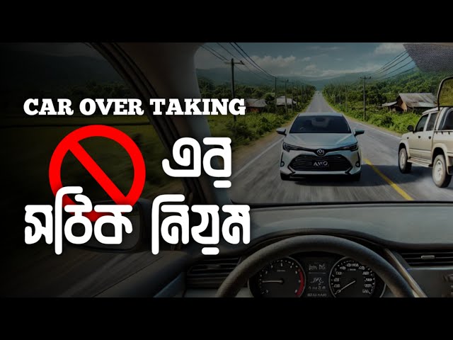 গাড়ির ওভারটেক করার BEST উপায়I How to Overtake Cars Easily