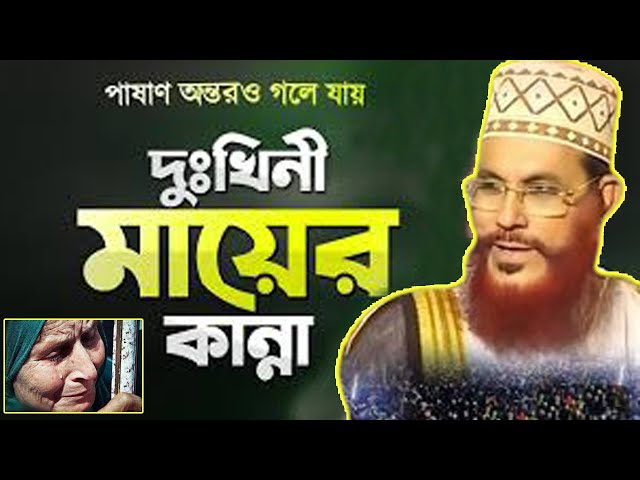 জনম দুঃখিনী মায়ের কান্না । দেলোয়ার হোসেন সাঈদী  । Mawlana Saidi