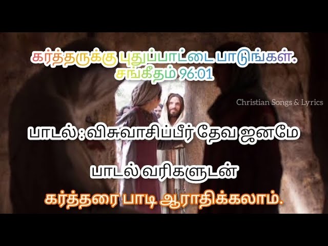 விசுவாசிப்பீர் தேவ ஜனமே | Tamil Christian devotional song | Christian360