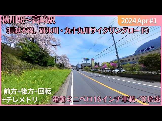 信越本線 横川駅～高崎駅 2024年04月 ミニベロ車載4K 等倍速