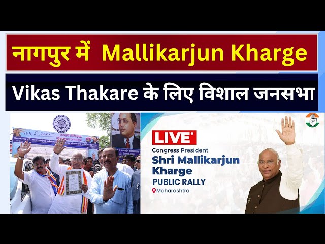 Mallikarjun Kharge LIVE : मल्लीकार्जुन खरगे Nagpur में | Vikas Thakare के लिए जनसभा