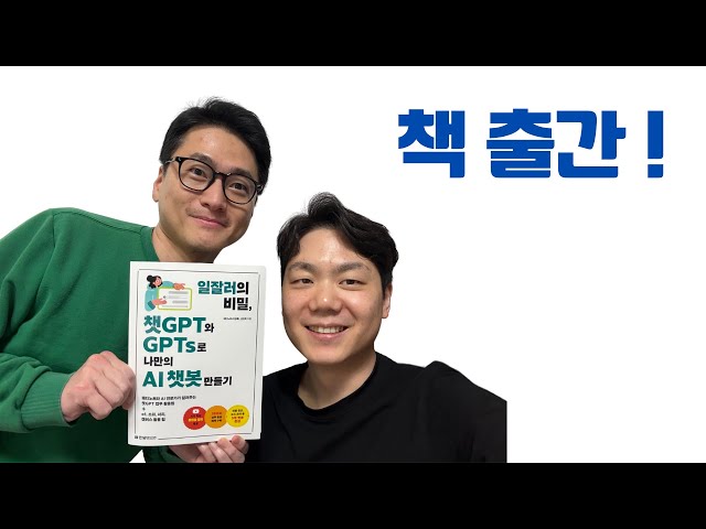 ❤️[책 소개+출간 이벤트] 일잘러의 비밀, 챗GPT와 GPTs로 나만의 AI 챗봇 만들기❤️