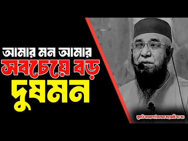 আমার মন আমার সবচেয়ে বড় দুষমন || মুফতি নজরুল ইসলাম কাসেমী || Mufti Nazrul Islam kasemi waz 2025..!