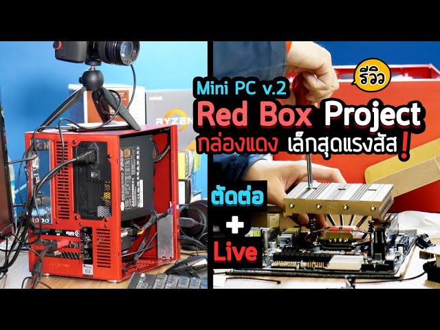 ประกอบ Red Box Project Workstation (Mini PC v.2) กล่องแดงสุดแรง สำหรับตัดต่อและ Live สุดเสถียร