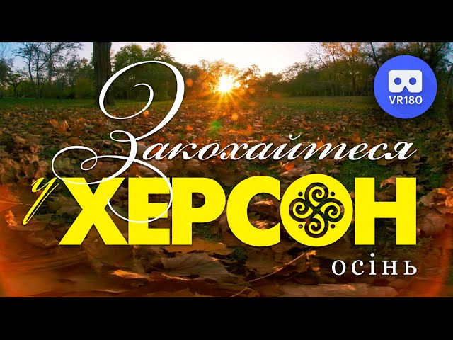 VR180 3D. Fall in love with Kherson. Autumn 2019