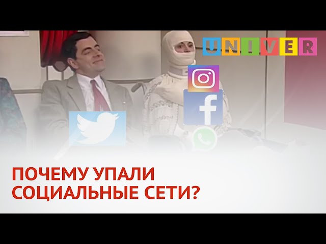 ПОЧЕМУ УПАЛИ СОЦИАЛЬНЫЕ СЕТИ ?