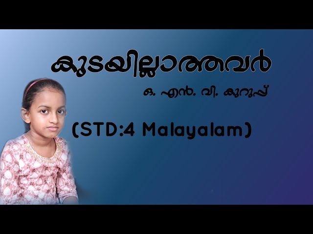 കുടയില്ലാത്തവർ | കവിത| STD 4 | Malayalam | ഒ.എൻ.വി. | Poem |