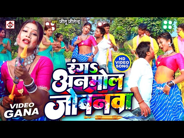 #VIDEO | #रंगS अनमोल जोबनवा | #Jitu Jitendra | #Ranga Anmol Jobnwa | #Bhojpuri Song | #Holi Songs