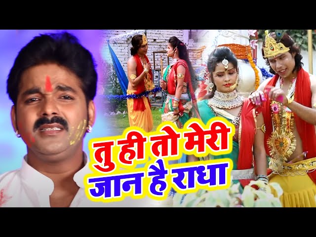 Pawan Singh का सबसे वायरल होली गीत - तु ही तो मेरी जान है राधा - Radha Krishan Holi Geet 2023