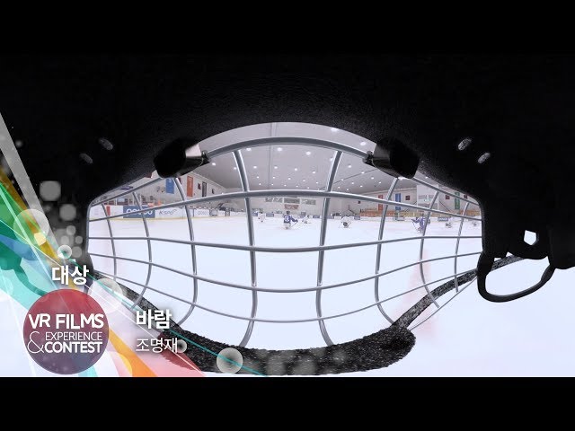 [VR Chosun] 2017 조선일보 VR 공모전 대상 - '바람 (Wind : Ice hockey players preparing for paralympics)' / 조선일보