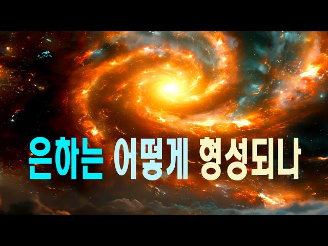 은하는 어떻게 형성되나  #우주다큐 #과학다큐  How are galaxies formed?