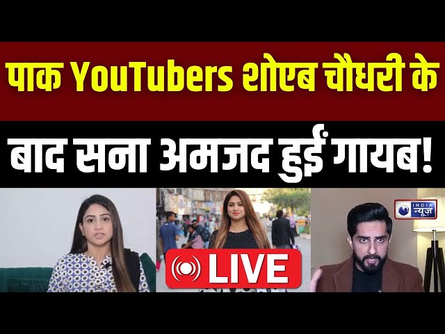 Pakistani Youtuber Sana Amjad Missing LIVE: सना अमजद कहां हैं गायब? | Shehbaz Sharif