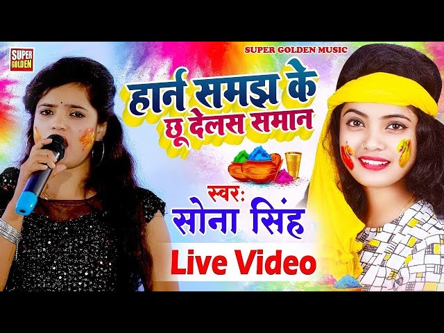 #Holi Song 2025 भोजपुरी सदाबहार होली गीत 2025 | Sona Singh | Bhojpuri Holi Video Song