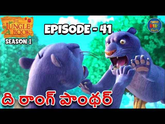 ది జంగిల్ బుక్ - తెలుగు | Episode 41 - ది రాంగ్ పాంథర్ | FULL EPISODE | తెలుగులో మోగ్లీ కథ