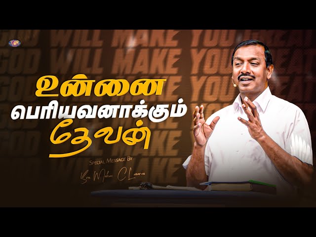 உன்னை பெரியவனாக்கும் தேவன் | உங்களுக்கான இன்றைய தேவ வார்த்தை | Bro.Mohan C. Lazarus