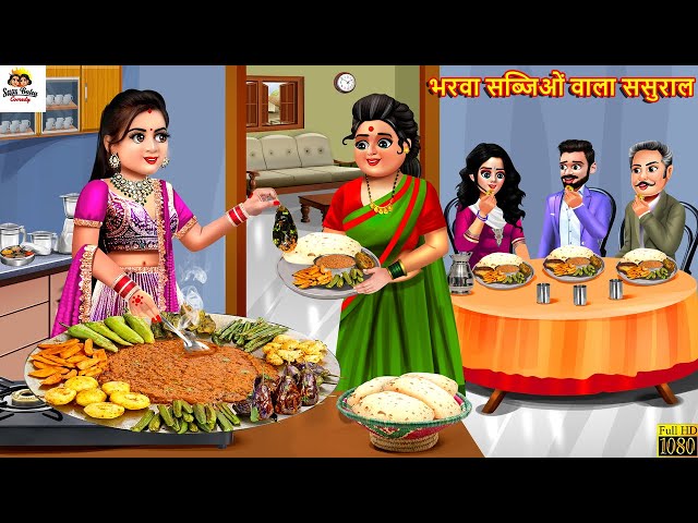 भरवा सब्जिओं वाला ससुराल | Bharwa Sabjiyon Wala Sasural | Saas Bahu | Hindi Kahani | Moral Stories