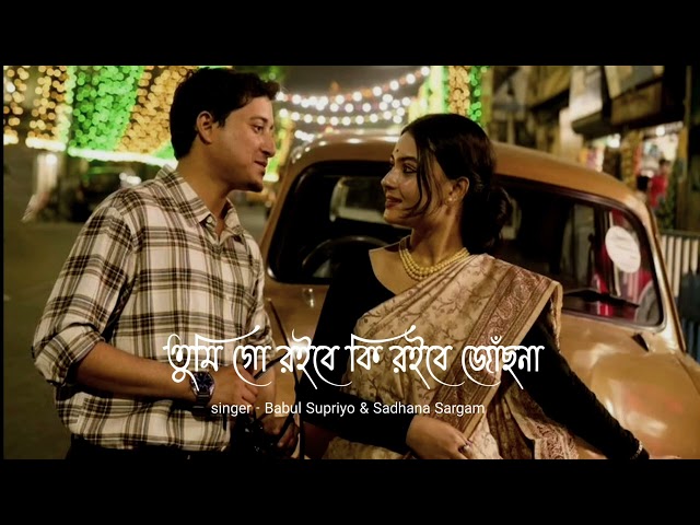 Tumi go roibe ki roibe jochona lofi song by babul supriyo & sadhana sargam 💗😍✨