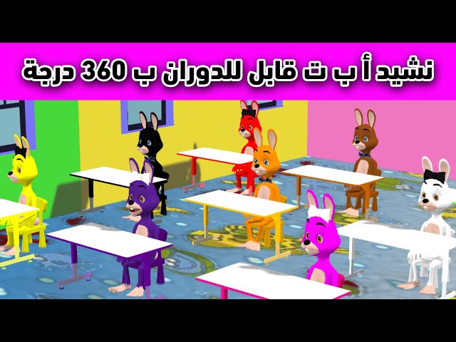 نشيد أ ب ت قابل للدوران ب 360 درجة