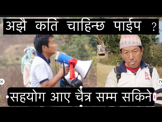 अझै कति पाईप चाहिन्छ ? यस्तो छ कोकहा खाने पानी २ को प्रगति #harkasampang #harka_sampang